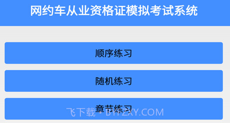 网约车从业资格证模拟考试系统v5.19截图