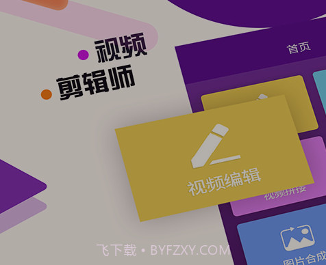 视频剪辑编辑师v6.6.19截图