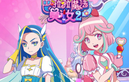 巴啦啦魔法美妆V2.5.15截图