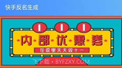快手反名生成器v1.12截图