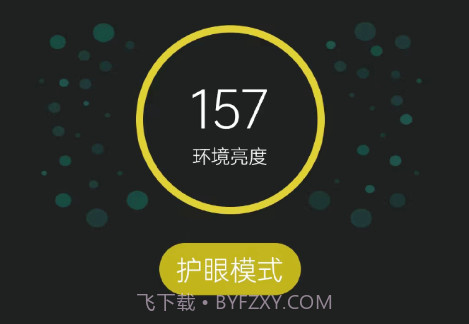 手机夜间护眼v1.11截图