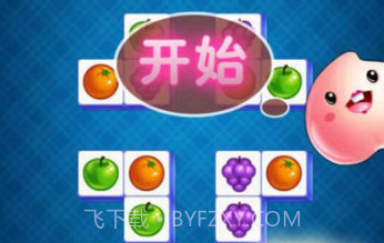 连连看 在线玩马上玩v1.8.16截图