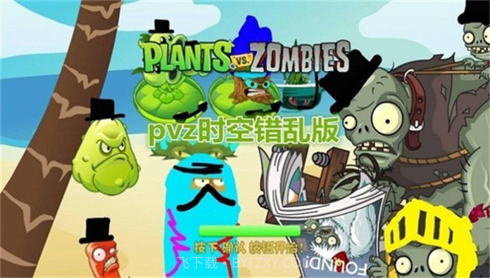 pvz时空错乱版v4鐎瑰宕渧1.11截图