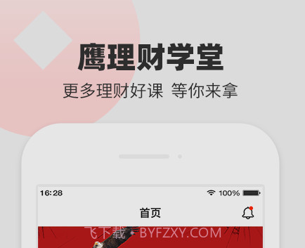 鹰理财学堂v1.0.19截图