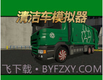 清洁车模拟器v1.0.20截图