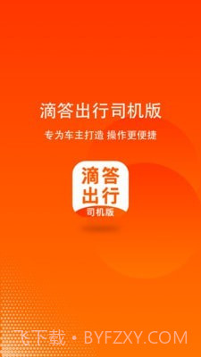 嘀嗒顺风车司机端v7.0.9截图