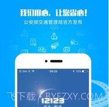 天津交管12123v1.12截图