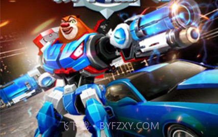 熊出没机甲熊大2v1.2.12截图