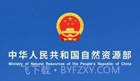 自然资源部v3.1.14截图