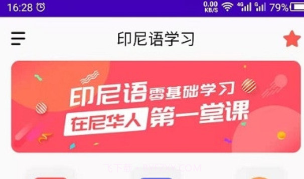 印尼语教育V21.07.11截图
