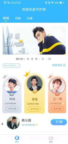 明星热度守护榜1.0.16截图