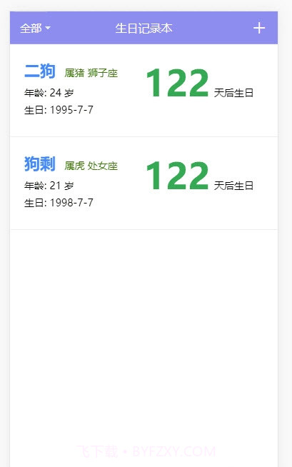 生日记录本1.10截图