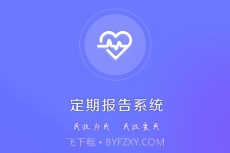 定期报告系统低保免费版v4.3.16截图
