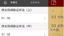 小猴掌上伤寒论V1.1.18截图