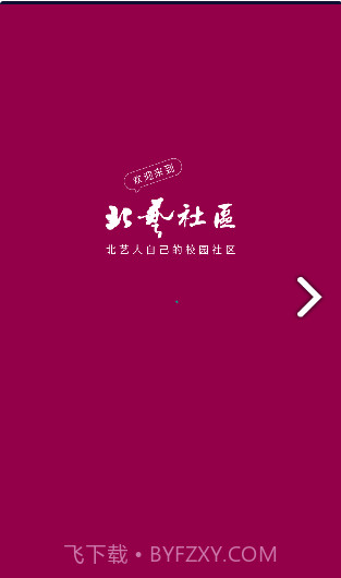 北艺社区免费版3.1.3截图