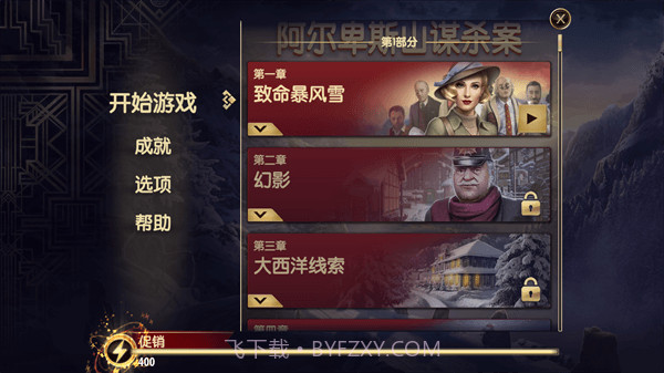 阿尔卑斯山谋杀案v10.2.1中文版10.2.11截图