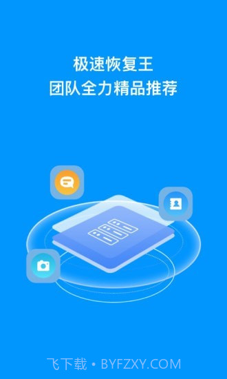 极速恢复王1.0.18截图