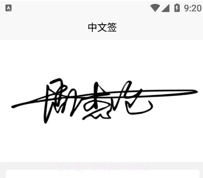 小趣爱字体v1.21截图