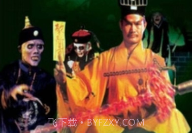 林正英经典僵尸系列v1.17截图