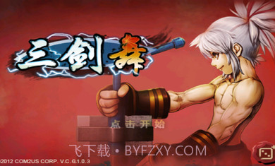 三剑舞正式版3.2.11截图