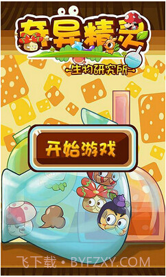 奇异精灵生物研究所1.2截图