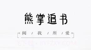 熊掌追书v2.14截图