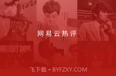 网易云热评v2.1.17截图