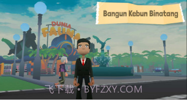 朱拉根动物群3Dv0.14截图