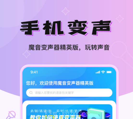 魔音变声器精英版v1.0.18截图