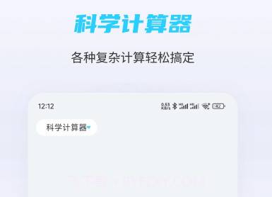 趣味计算器v4.6.18截图