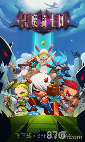 恶魔骑士团免费版1.6截图