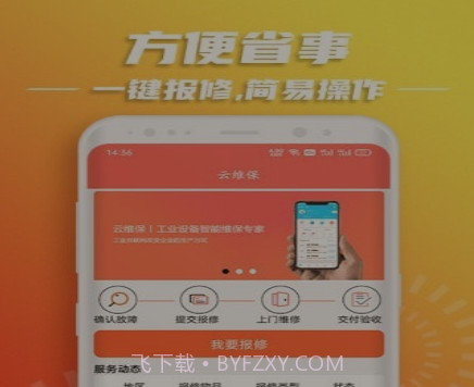 云维保v1.1.20截图