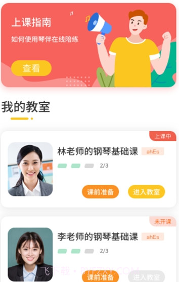 琴伴小班课学生v1.0.19截图
