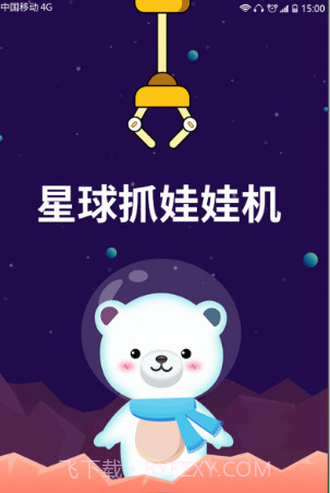 星球抓娃娃机v2.2.18截图
