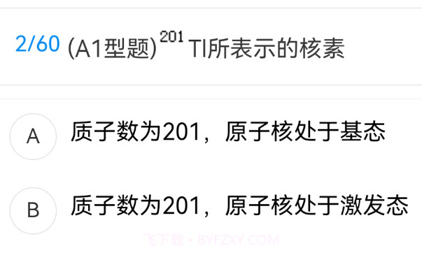 核医学新题库v1.2.18截图
