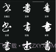 云章书法字典v1.17截图