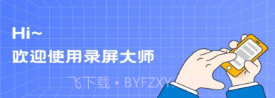 录屏编辑大师v1.0.15截图