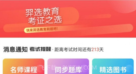 羿选教育v1.0.18截图