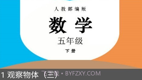 五年级数学下册人教版v2.8.15截图