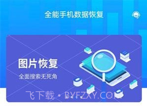 全能手机数据恢复v1.0.17截图