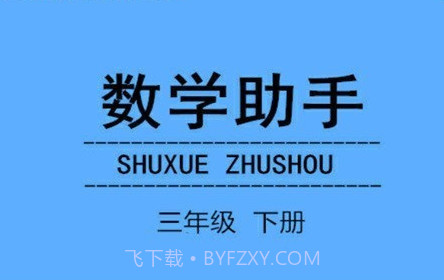 三年级下册数学助手v20.88.18截图