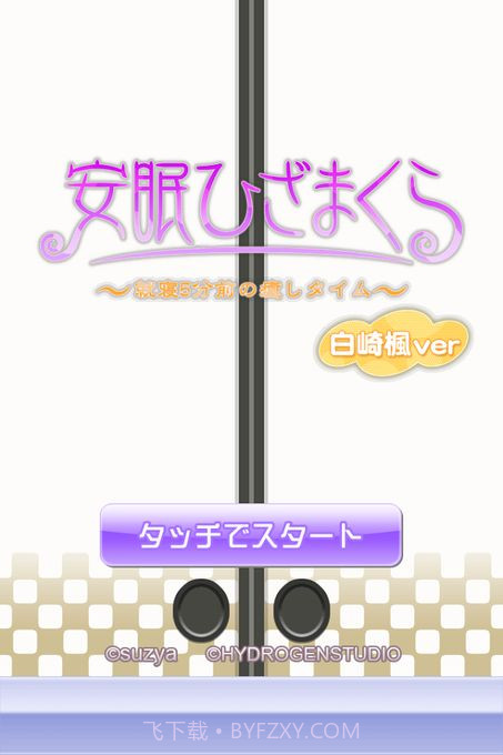 安眠膝枕APP1.3.23截图