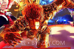 大圣归来棒指凌霄V1.0v1.16截图