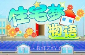 开罗住宅梦物语v1.0.14截图