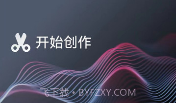 剪音剪辑v1.20截图