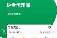 执业护士优题库v4.20截图