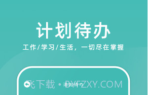 学习计划小助手v1.14截图