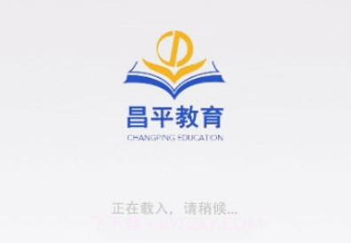 昌平教育v1.0.17截图