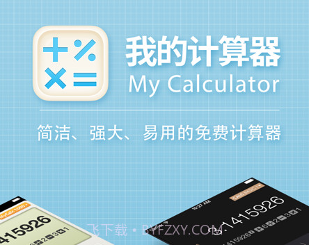 我的计算器v10鐎瑰宕渧1.18截图