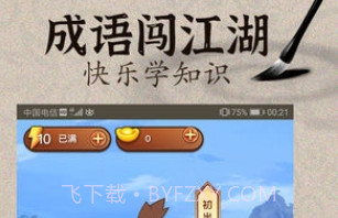 成语闯江湖v1.13截图